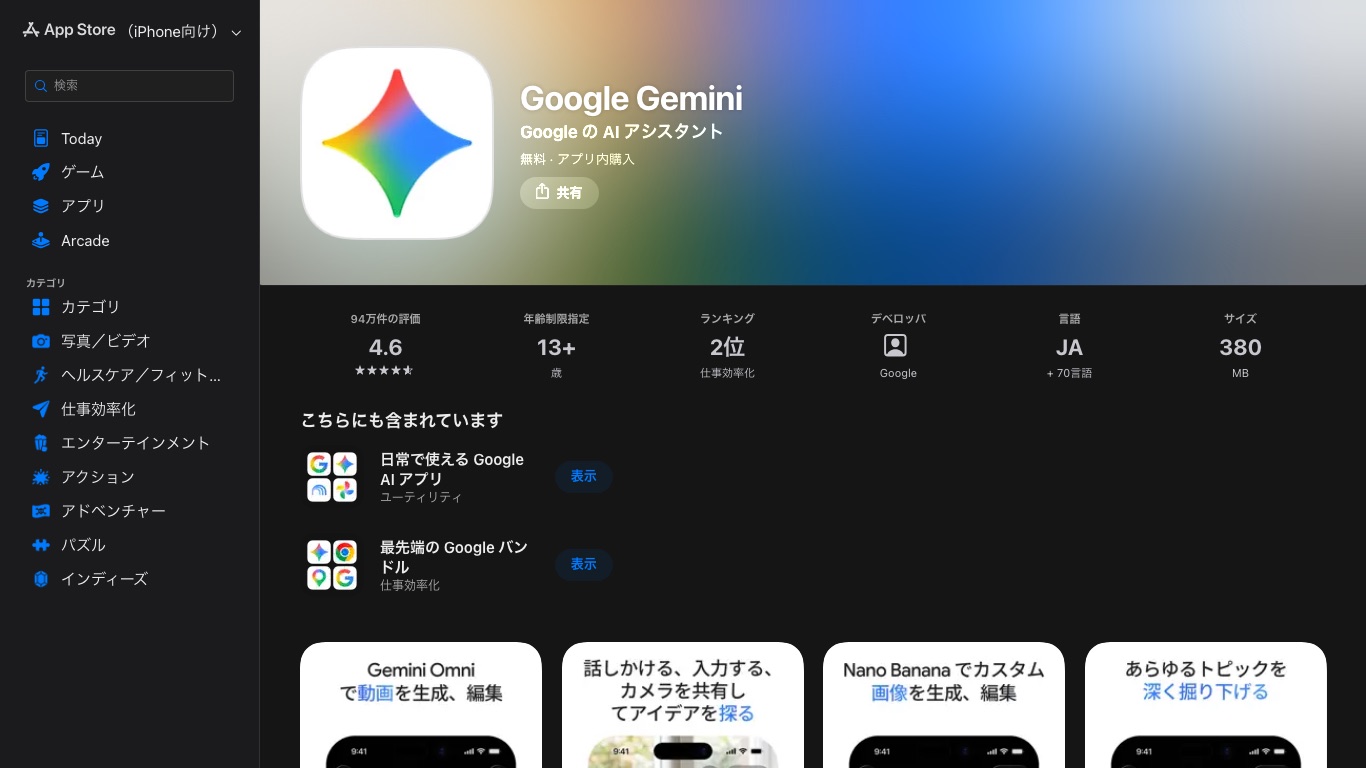 日本のApp Storeに掲載されているGoogle Geminiアプリ。無料・年齢制限13+・言語はJAを含む70言語以上