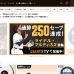 VPNで日本のサーバーにつなぐと、海外からでもGIANTS TVのトップページが開く