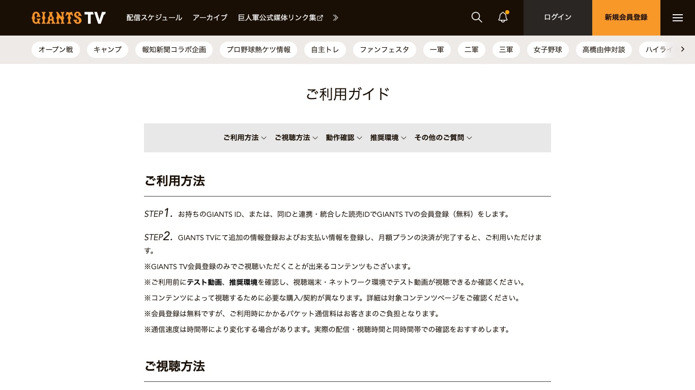GIANTS TVの会員登録は無料で、月額プランの決済が済むと視聴できる
