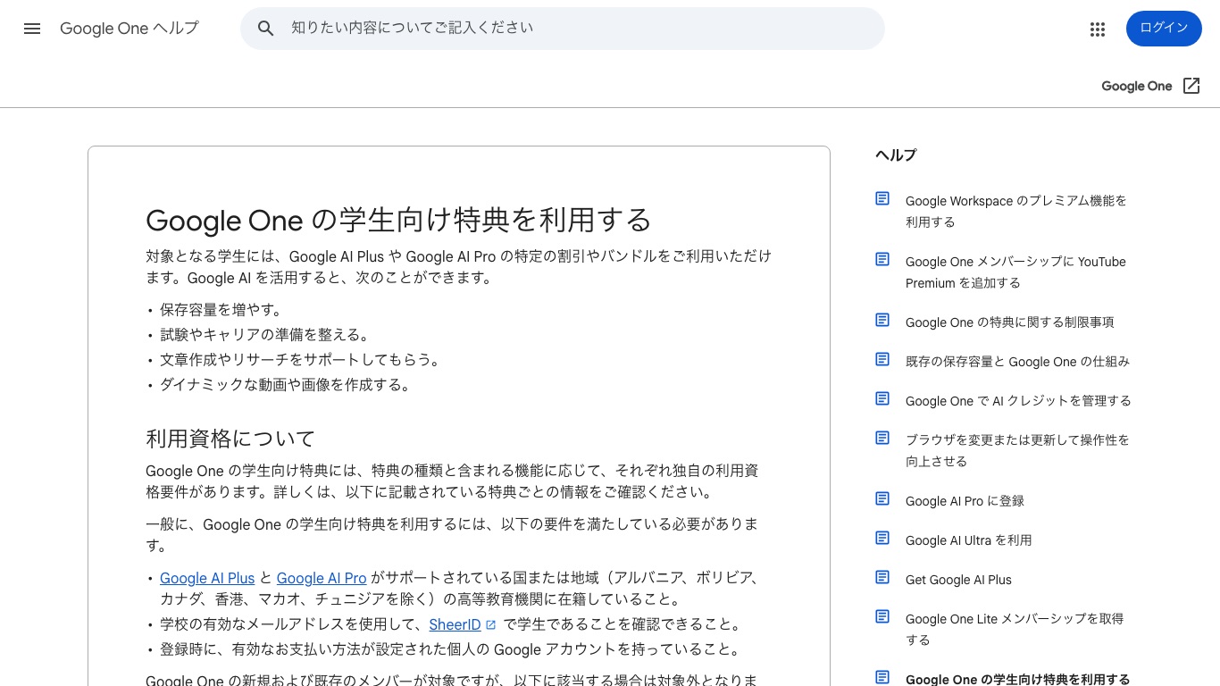 Google One公式ヘルプの学生向け特典のページ。対象国の高等教育機関に在籍しSheerIDで学生確認できることが条件と書かれている