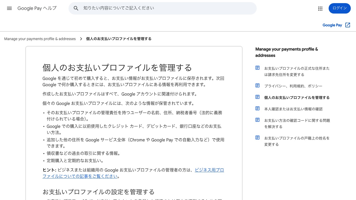 Google Payヘルプの個人のお支払いプロファイルを管理するページ。国または地域の設定は変更できないと書かれている