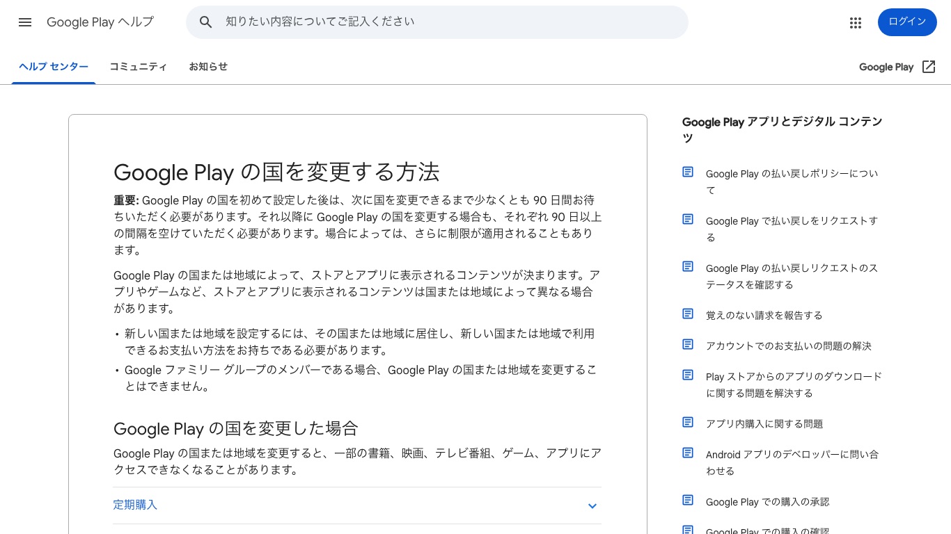 Google Play公式ヘルプは、国を変更するにはその国に居住し現地の支払い方法が必要と明記している
