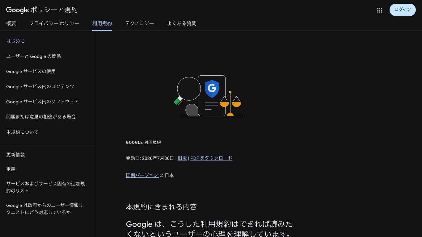 Google利用規約の日本語ページ。2026年7月30日発効の日本向けバージョンで、守るべきことと禁止事項が定められている