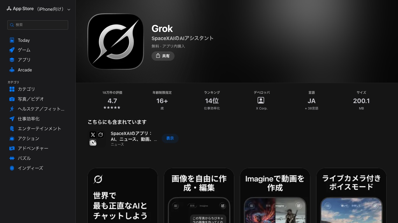 日本のApp StoreにGrokが無料・アプリ内購入ありで掲載されている