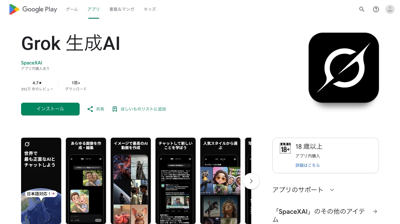 Google Playの日本ストアにもGrokのアプリが掲載されている