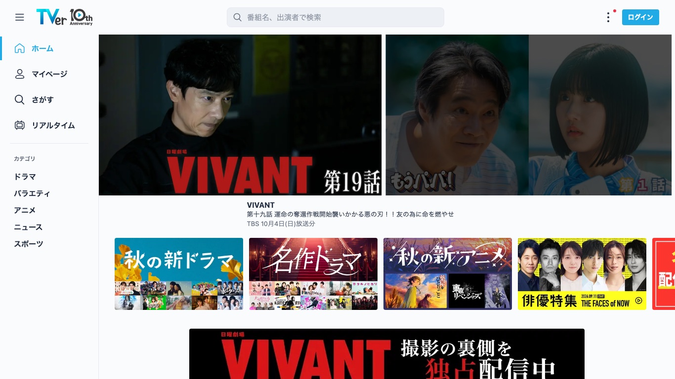 TVerではドラマ・バラエティ・アニメの見逃し配信を無料で視聴できる