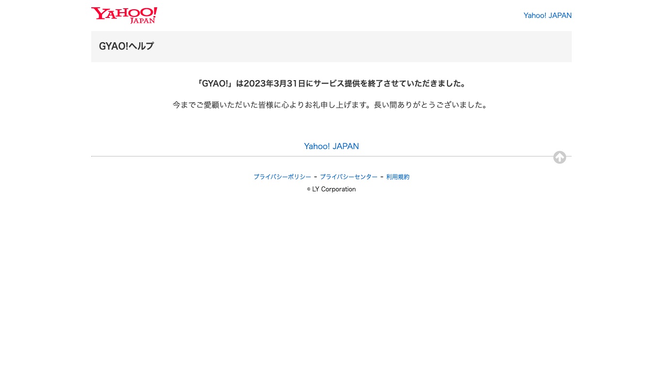Yahoo! JAPANのGYAO!ヘルプには「GYAO!」は2023年3月31日にサービス提供を終了させていただきましたと表示されている