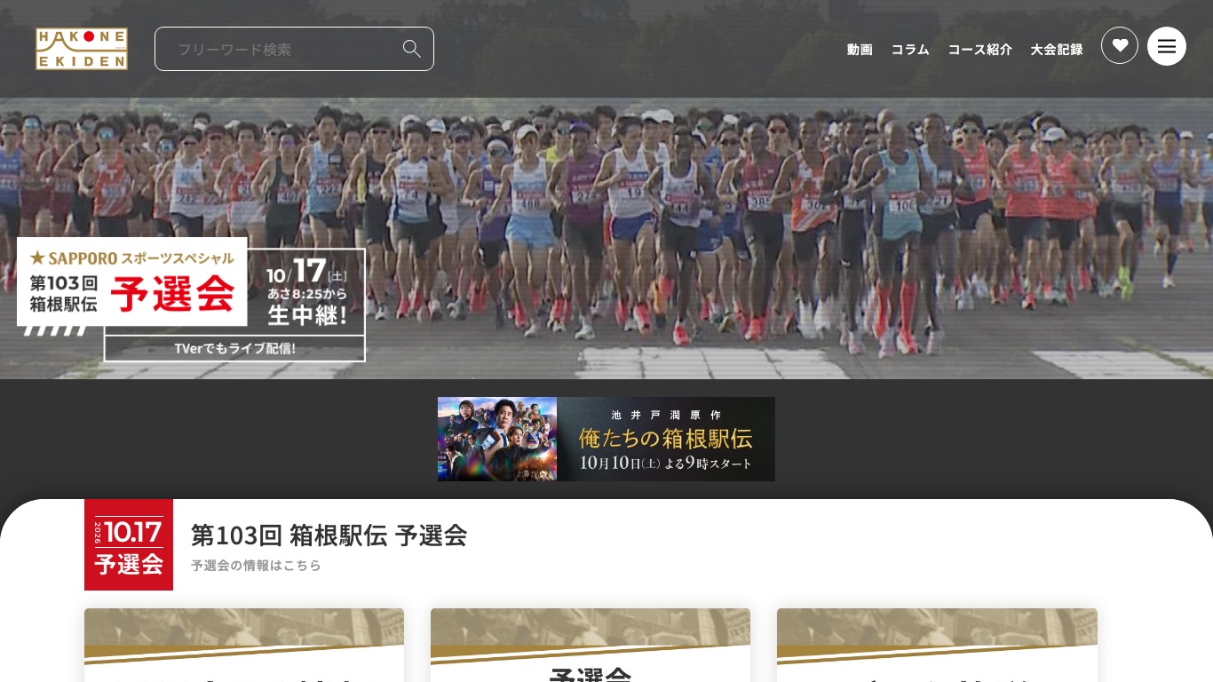 箱根駅伝公式サイト。第103回予選会は10月17日あさ8時25分から生中継、TVerでもライブ配信と案内されている