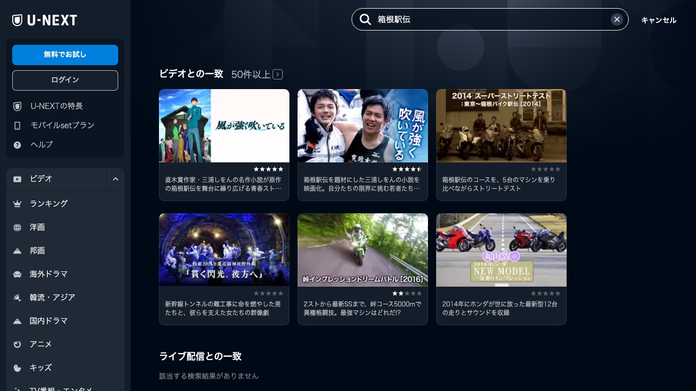 U-NEXTで箱根駅伝を検索してもライブ配信は見つからない