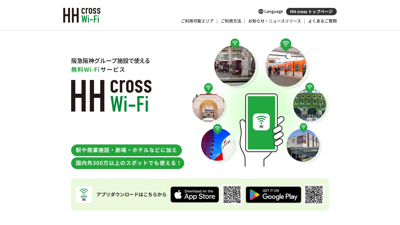 阪急の車内Wi-Fiは阪急阪神グループの無料Wi-FiサービスHH cross Wi-Fiに一本化されている