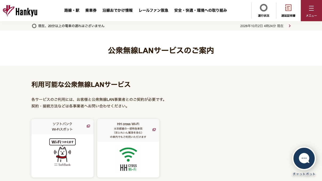 阪急電鉄の公衆無線LANの案内に載っているのはソフトバンクWi-FiスポットとHH cross Wi-Fiの2つ