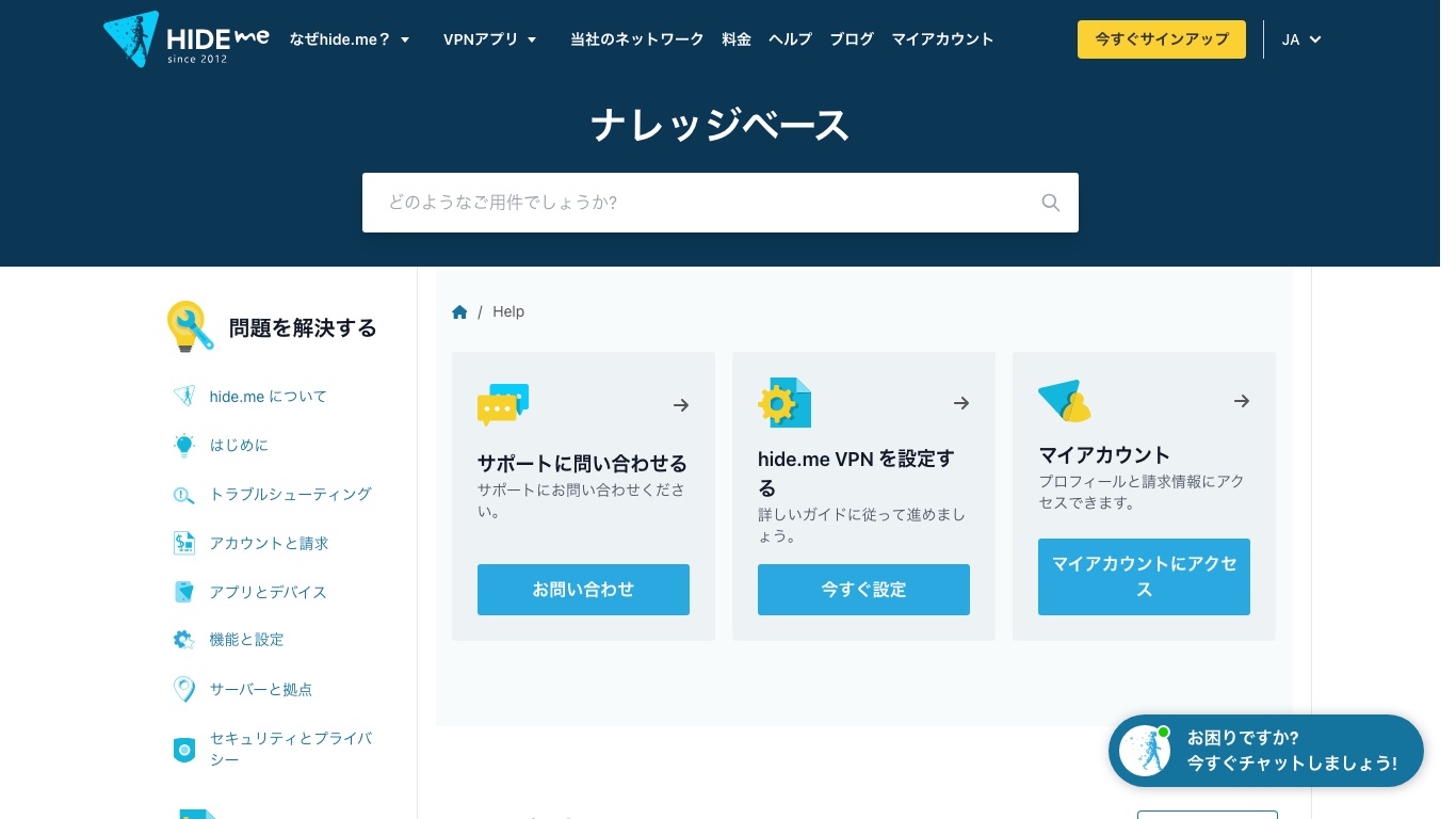 hide.meは日本語のナレッジベースと日本語チャットで問い合わせできる