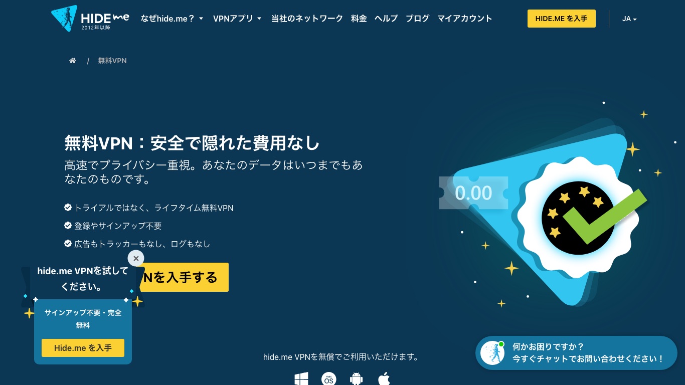hide.meの無料プランは日本語の公式ページで「トライアルではなく、ライフタイム無料VPN」と案内されている