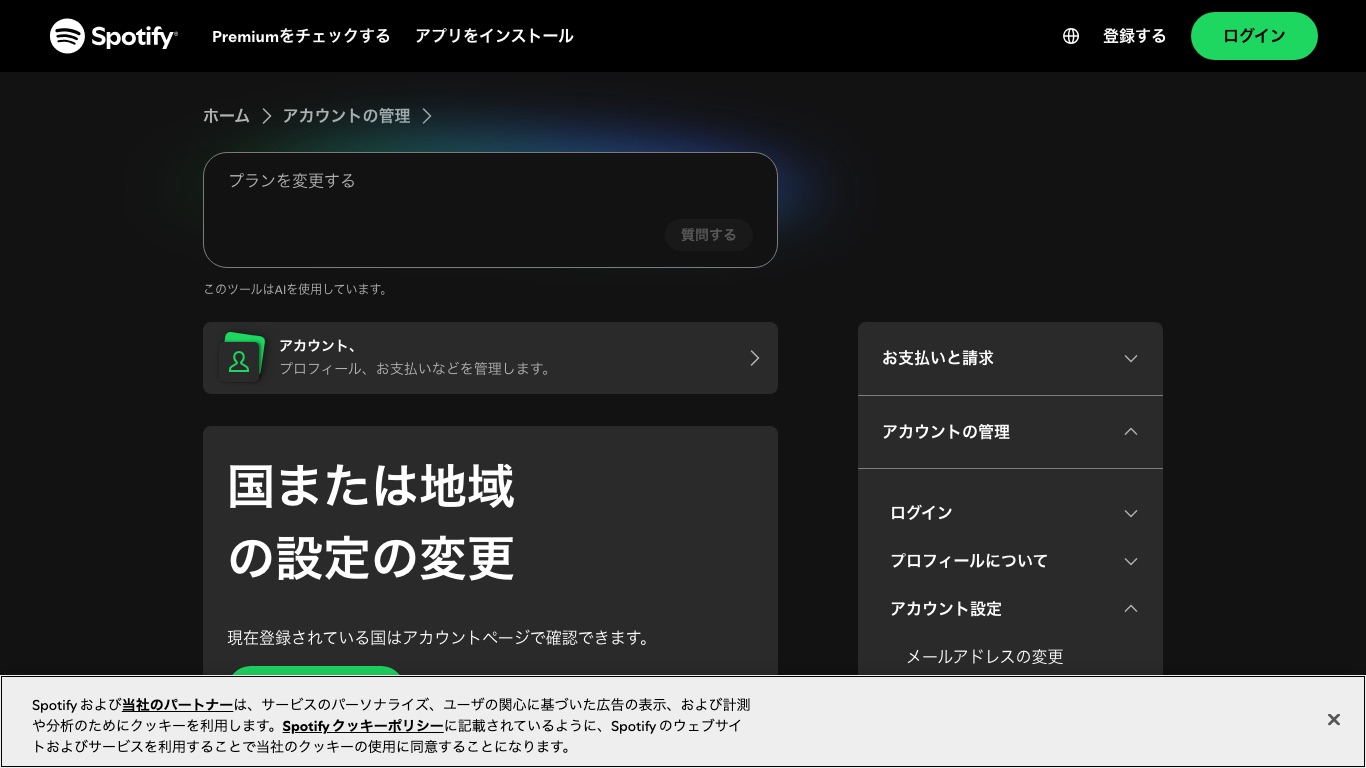 Spotify公式ヘルプの国または地域の設定ページ。登録国は実際に滞在している国しか選べない