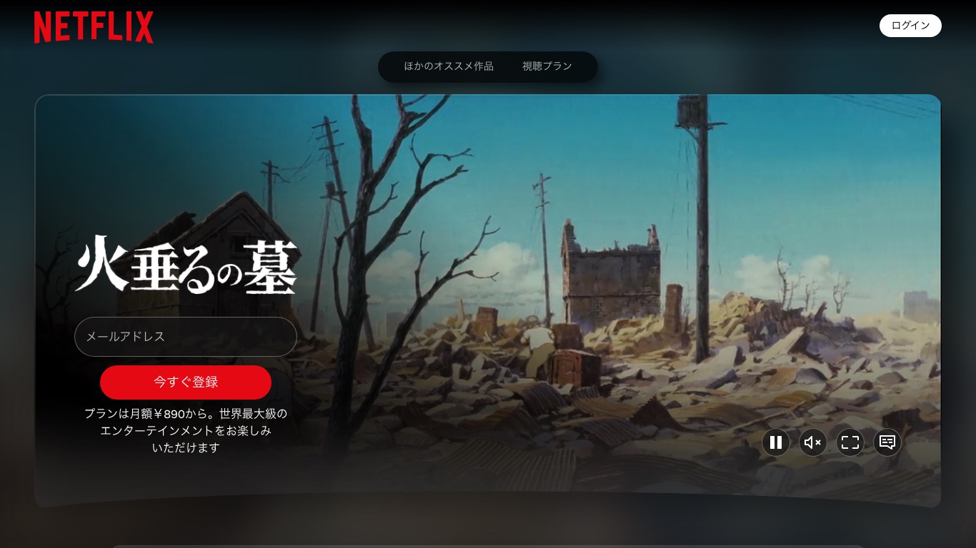 日本のNetflixに「火垂るの墓」の作品ページが表示される