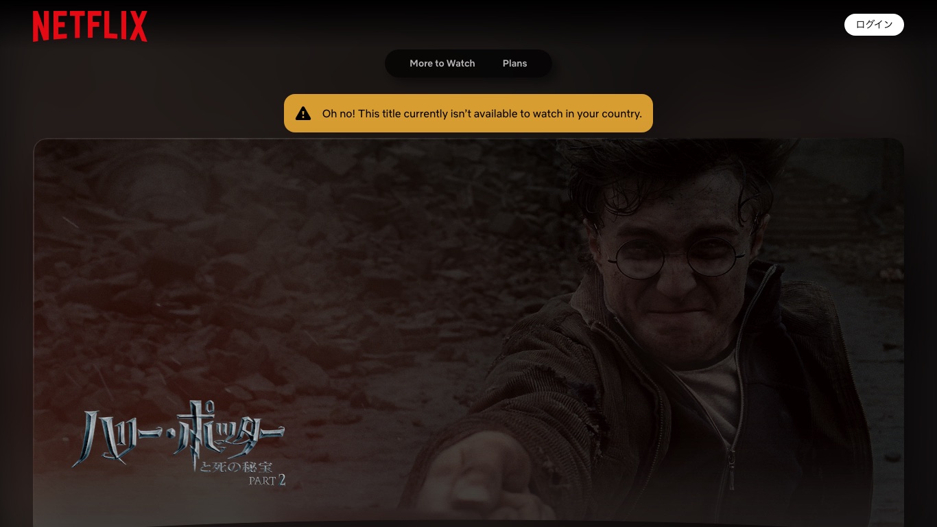 ハリー・ポッターと死の秘宝 PART2 も日本のNetflixで視聴できない表示になっている