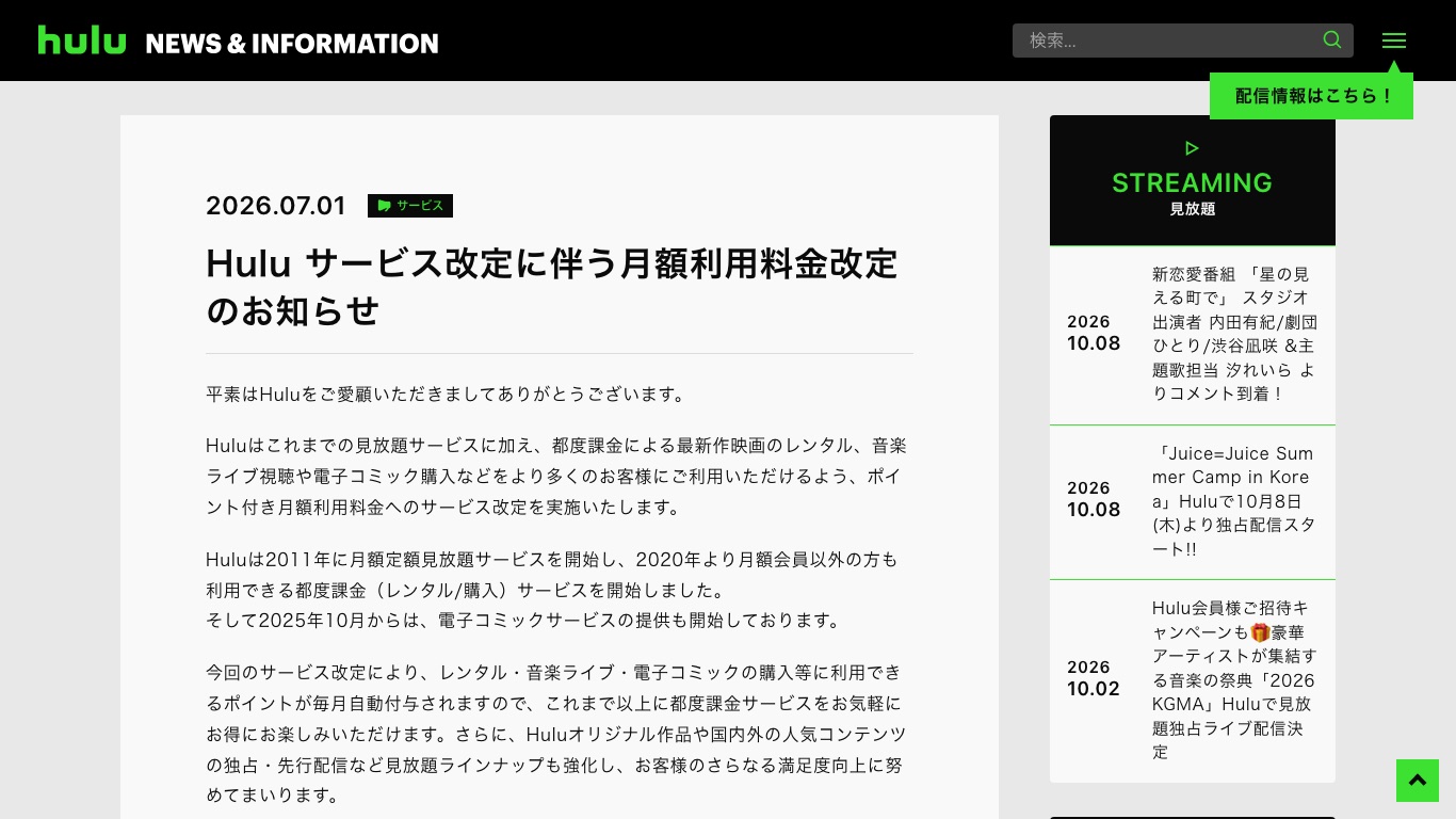 Hulu公式のお知らせページ。2026年10月1日から月額1,320円(税込)に改定されたことが掲載されている