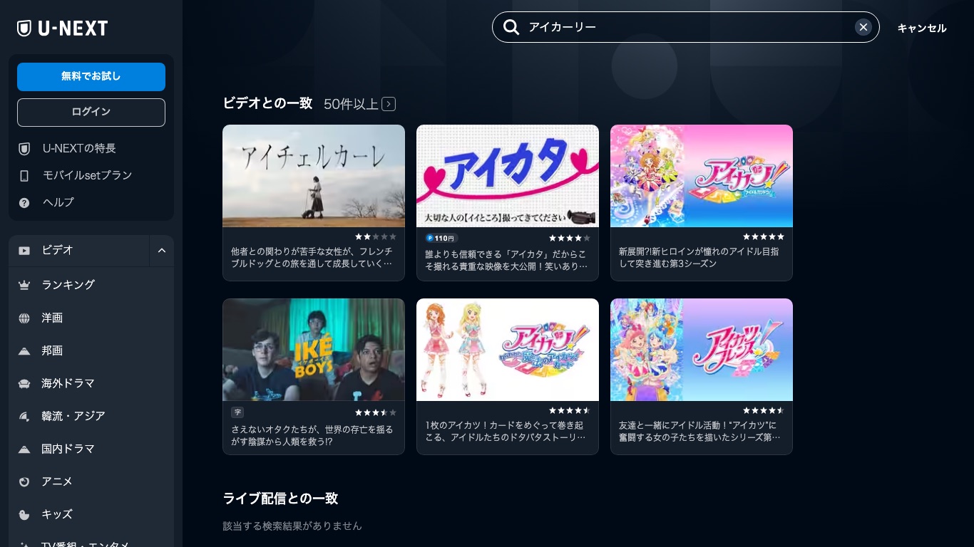 U-NEXTで「アイカーリー」を検索しても、iCarly本編の配信は表示されない