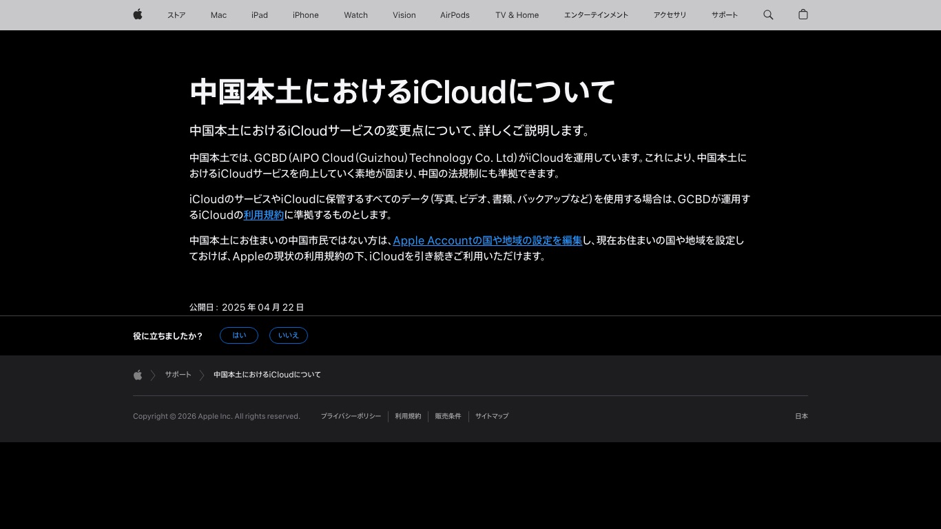 Apple公式サポート。中国本土のiCloudはGCBDが運用し、Apple Accountの国や地域の設定で扱いが決まると説明されている