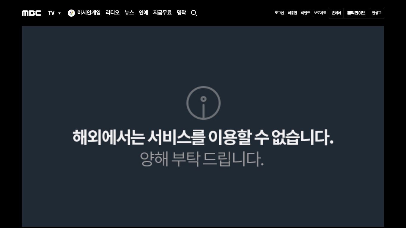 日本からMBCのライブ配信を開くと「海外ではサービスを利用できません」と表示される