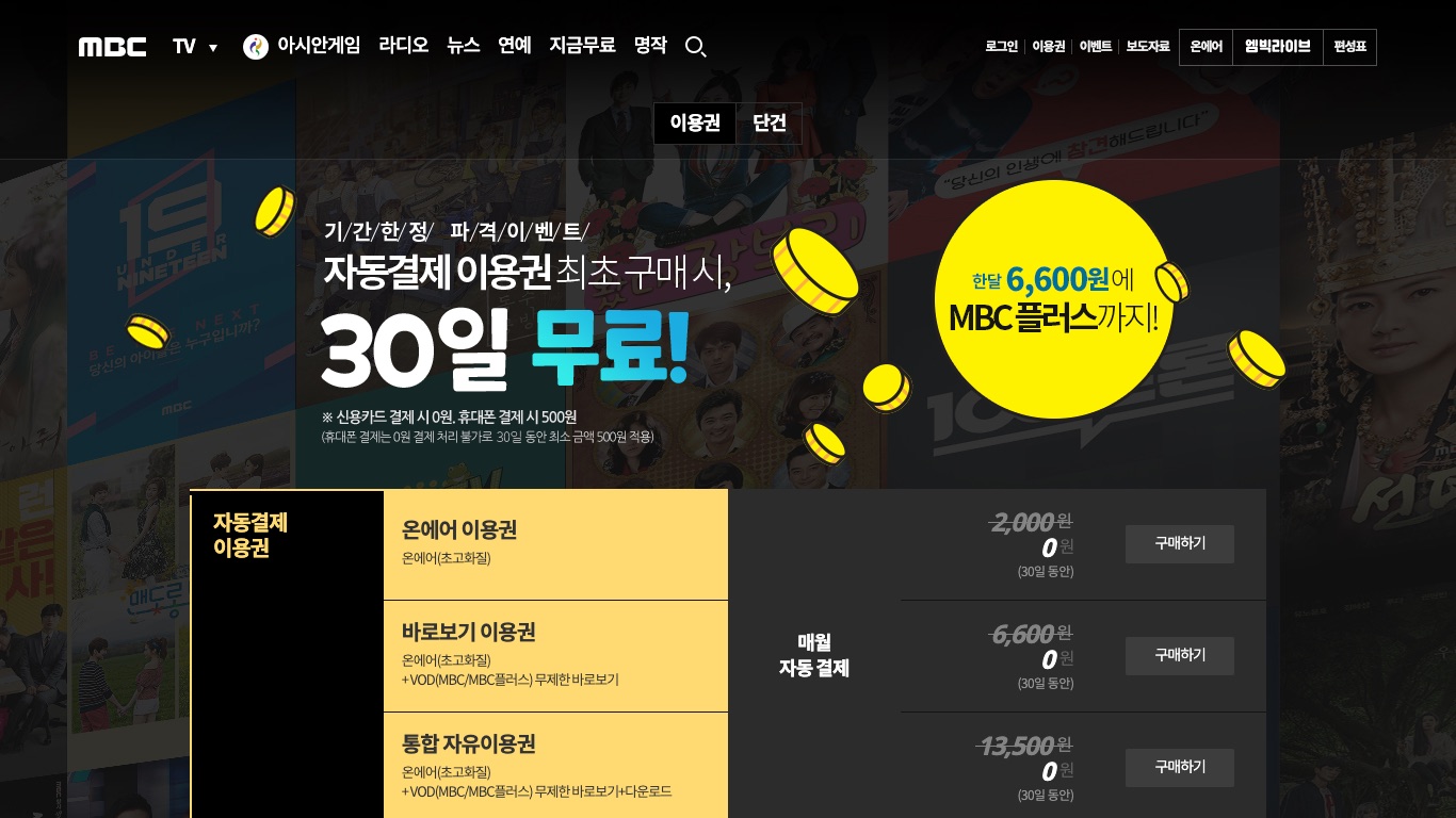 iMBCのオンエア視聴には月額2,000ウォンの이용권（視聴パス）が必要と公式が案内している