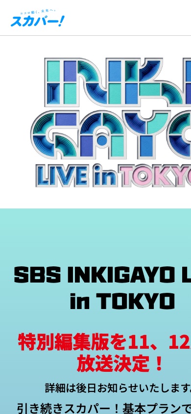 INKIGAYO LIVE in TOKYOの特別編集版が2026年11月・12月にスカパー!で放送されると告知されている