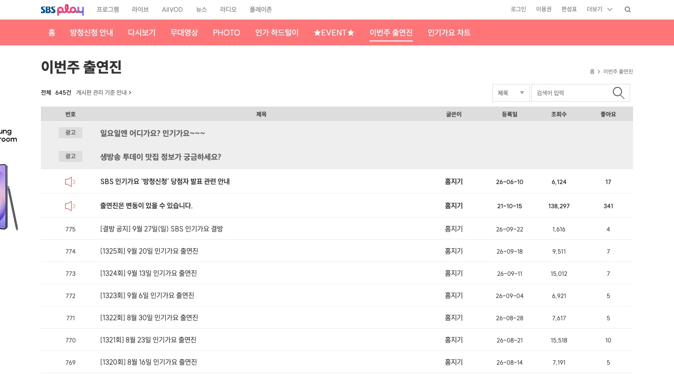 SBS公式の「이번주 출연진」掲示板。その週の人気歌謡の出演者と結房の告知が載る