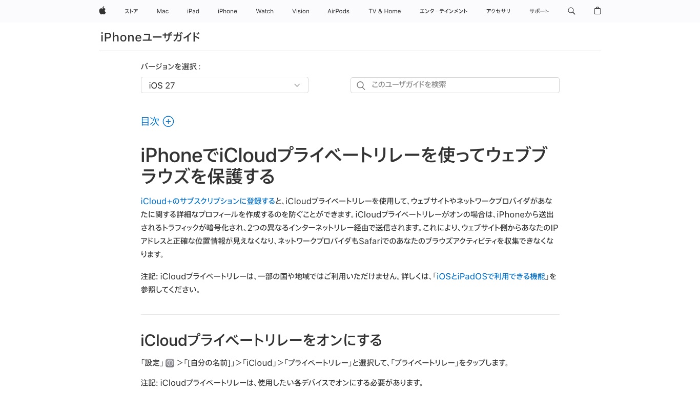 Apple公式のiPhoneユーザガイド。iCloudプライベートリレーが守るのはSafariの閲覧だと説明されている