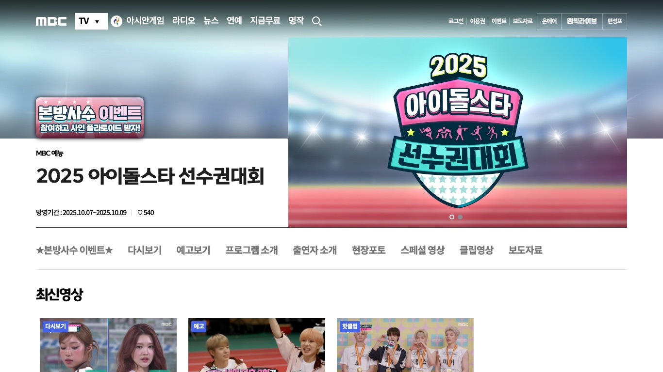 MBC公式の番組ページでは2025年アイドルスター選手権大会の放送期間が2025年10月7日から9日と記載されている