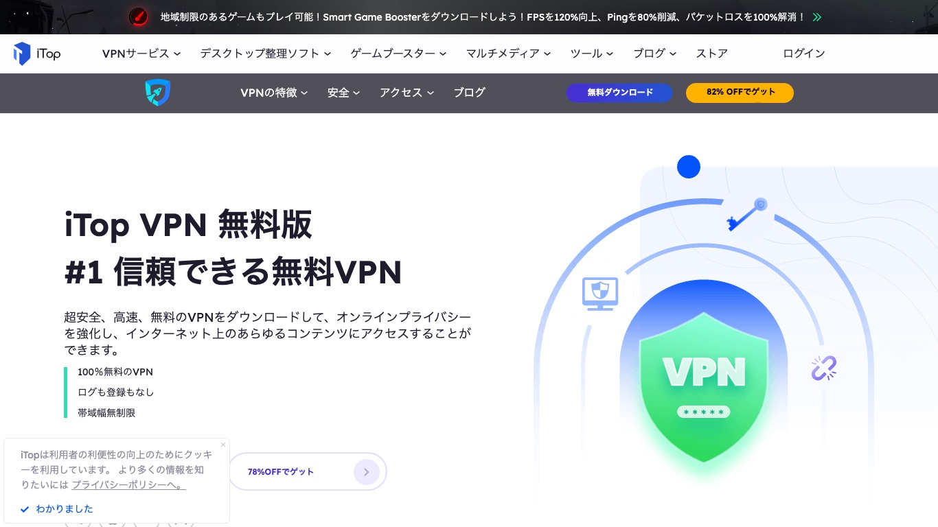 iTop VPNの無料版は登録なし・帯域幅無制限をうたっている