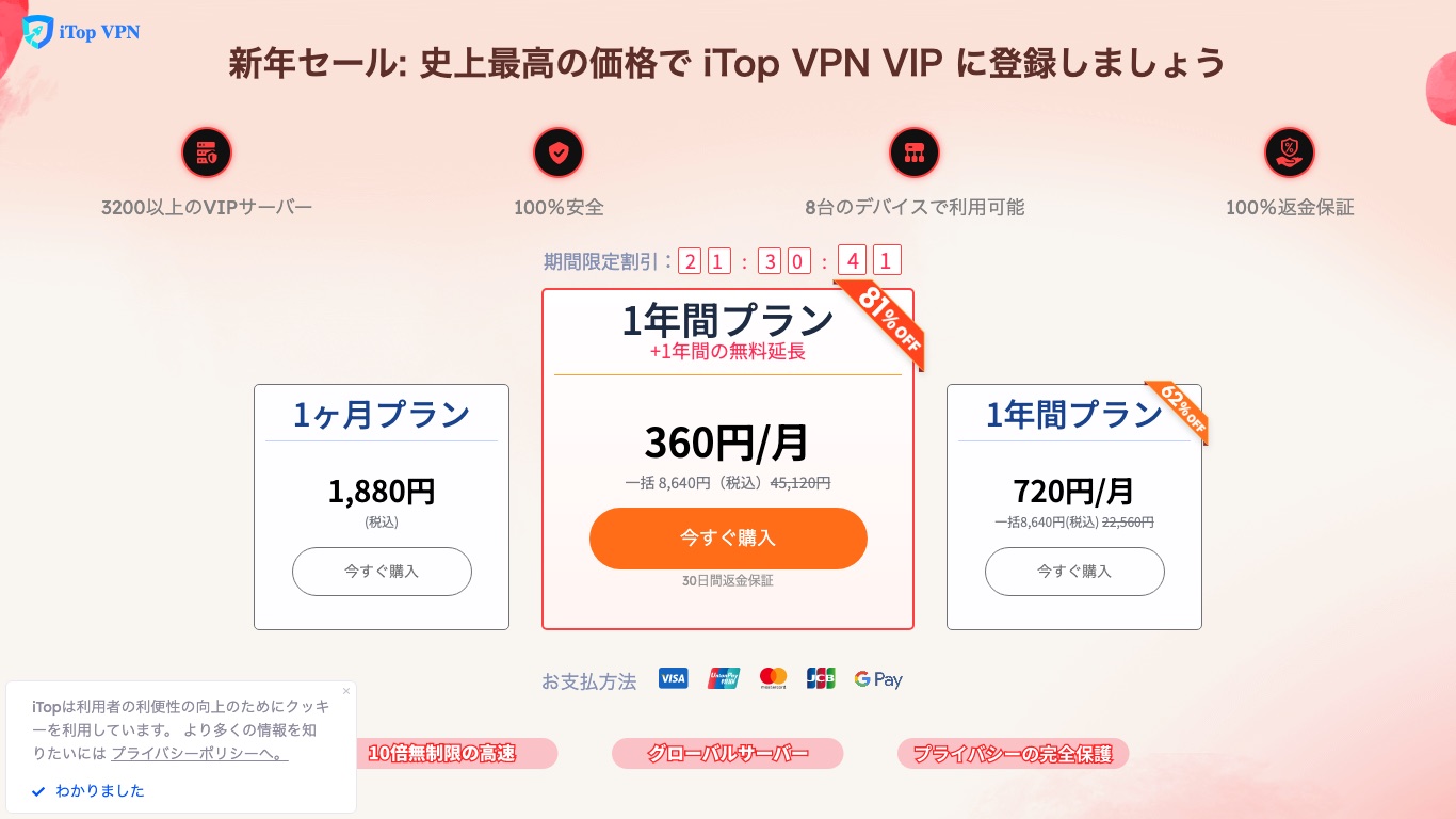 iTop VPNの料金ページ。1ヶ月プラン1,880円、1年プラン8,640円で30日間返金保証が付く