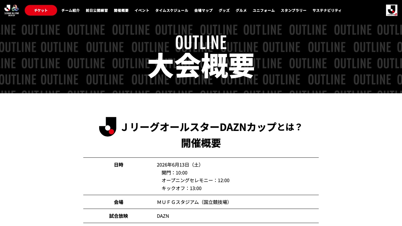 Jリーグのオールスター戦(DAZNカップ)の大会概要ページ。2026年6月13日にMUFGスタジアムで開催され、試合放映はDAZNと記載されている