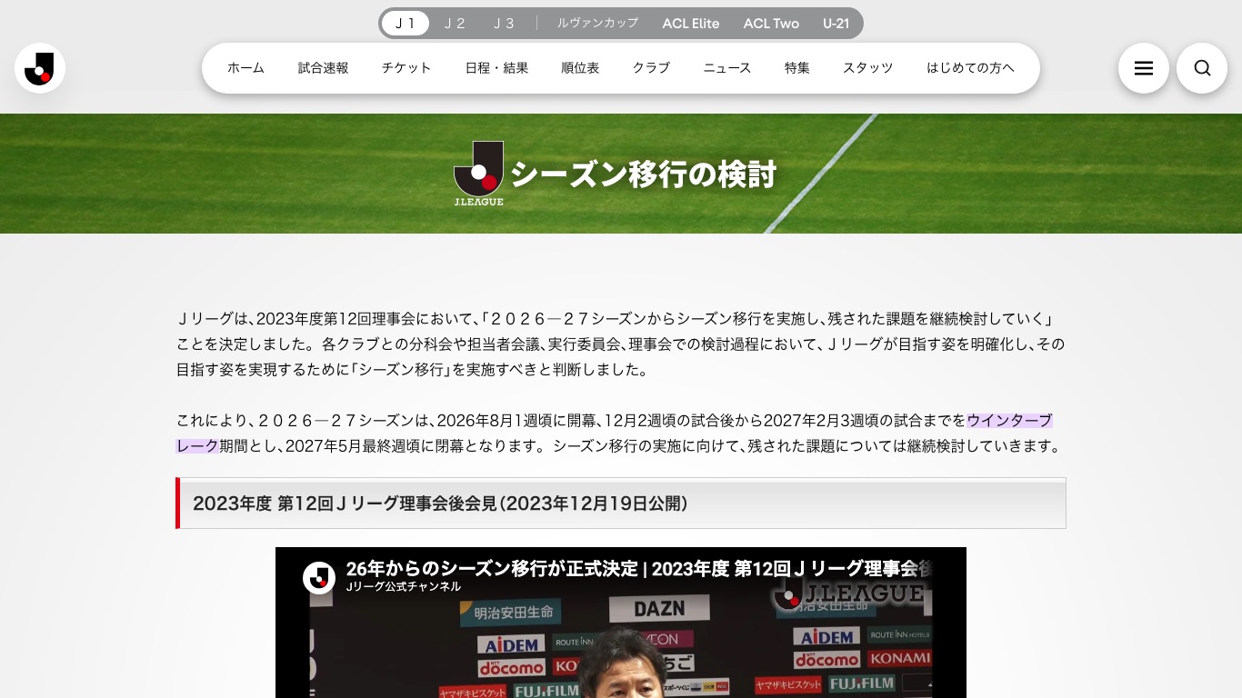 Jリーグ公式サイトのシーズン移行ページ。2026-27シーズンは2026年8月1週頃に開幕し、12月2週頃から2027年2月3週頃までをウインターブレーク期間とすると記載されている