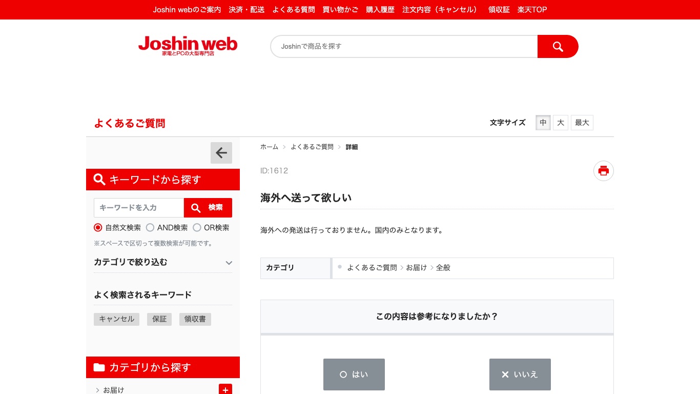 Joshin公式のよくあるご質問。海外への発送は行っておらず、国内のみと案内されている