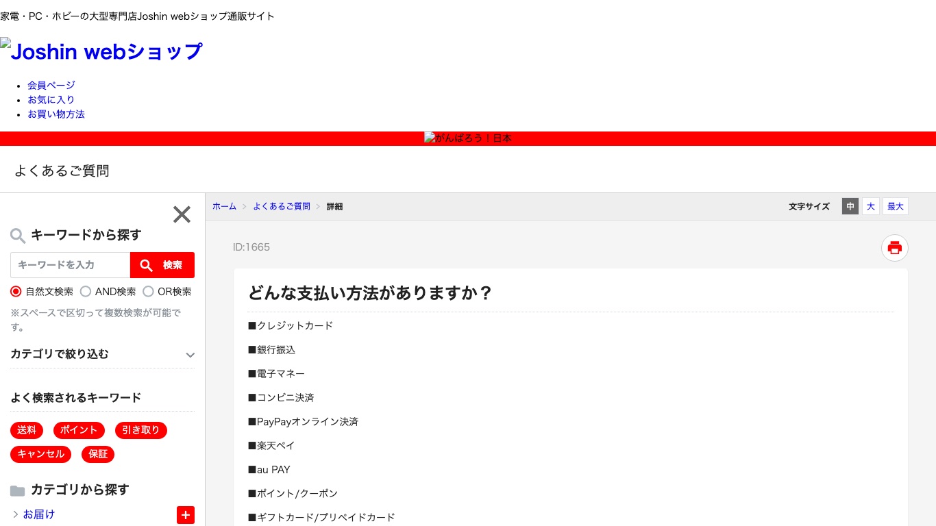 Joshin webショップ公式のよくあるご質問。クレジットカード・銀行振込・電子マネー・コンビニ決済・PayPayオンライン決済などの支払い方法が案内されている