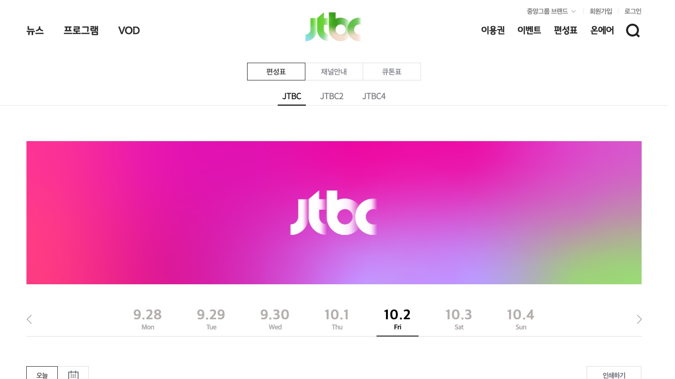 JTBC公式サイトの編成表（편성표）ページ。JTBC・JTBC2・JTBC4の放送予定を日付ごとに確認できる