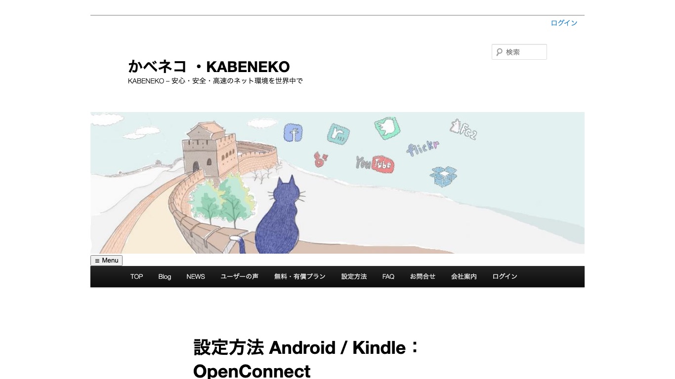 かべネコVPN公式のAndroid・Kindle向けOpenConnect設定ページ