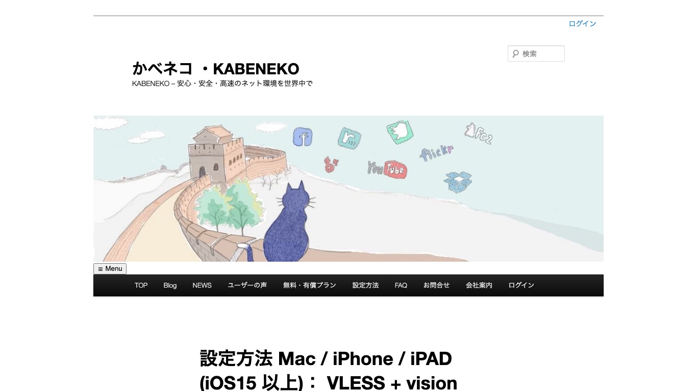 かべネコVPN公式のiPhone・iPad向けVLESS + vision設定ページ。iOS15以上でKaringアプリを使う