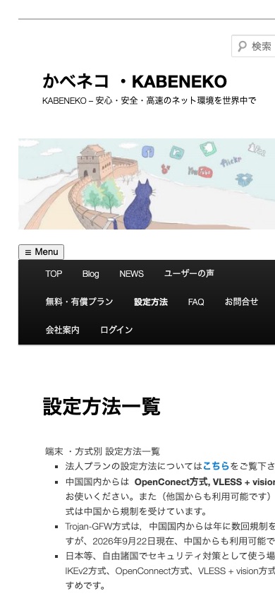 かべネコVPN公式の設定方法ページ。中国国内からはOpenConnect方式とVLESS + vision方式が案内されている