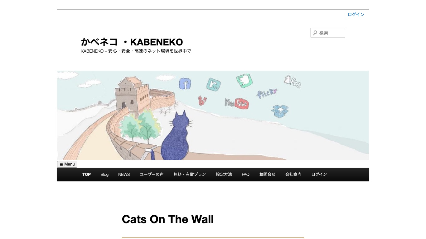 かべネコVPN公式サイトのトップページ。中国の規制下で日本のサービスを使うための国産VPN