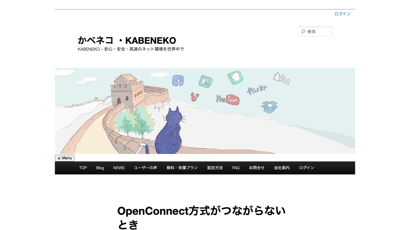 かべネコVPNの公式FAQ。OpenConnect方式がつながらないときの対処方法