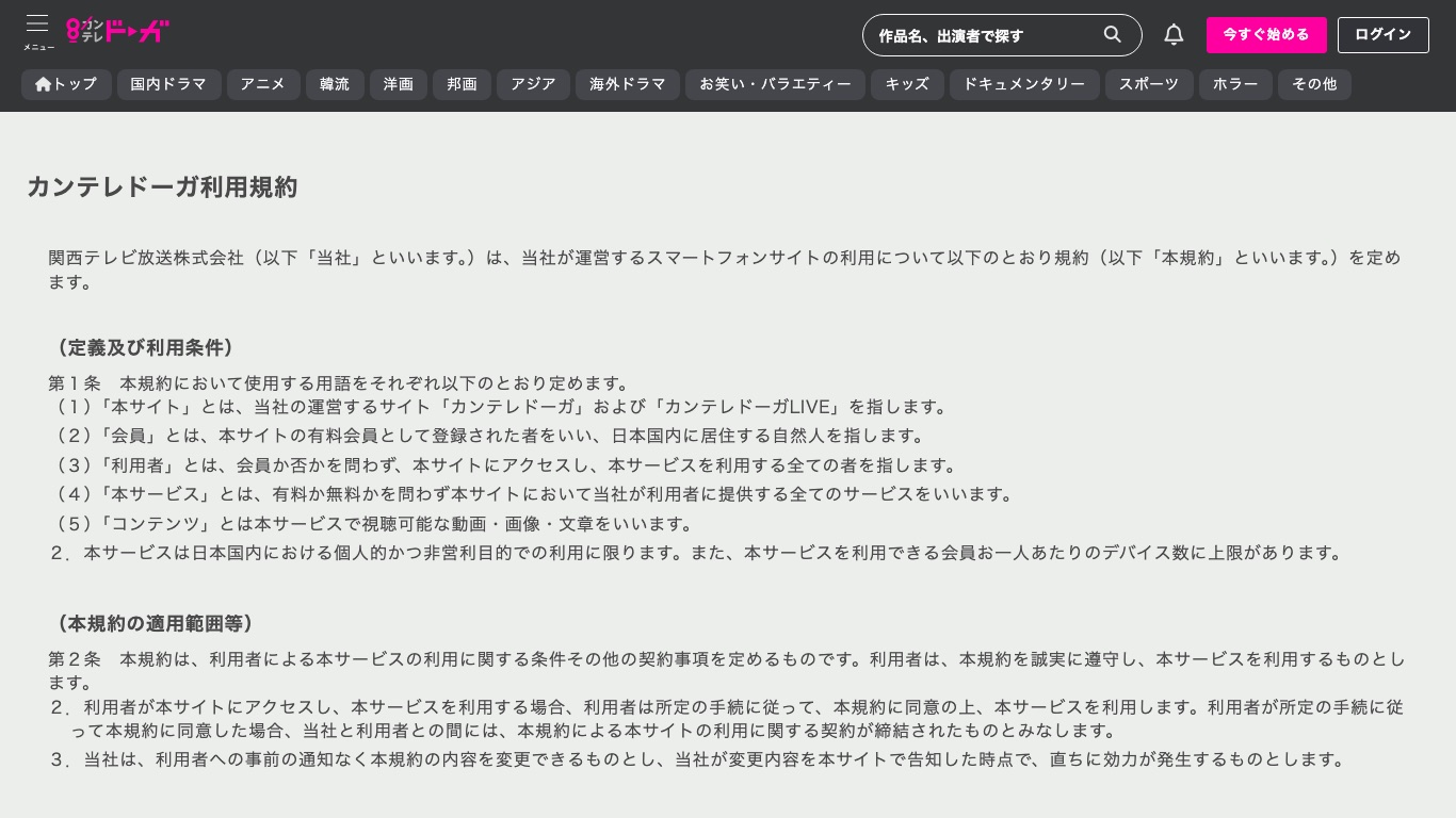カンテレドーガの利用規約は、サービスの利用を日本国内に限ると定めている
