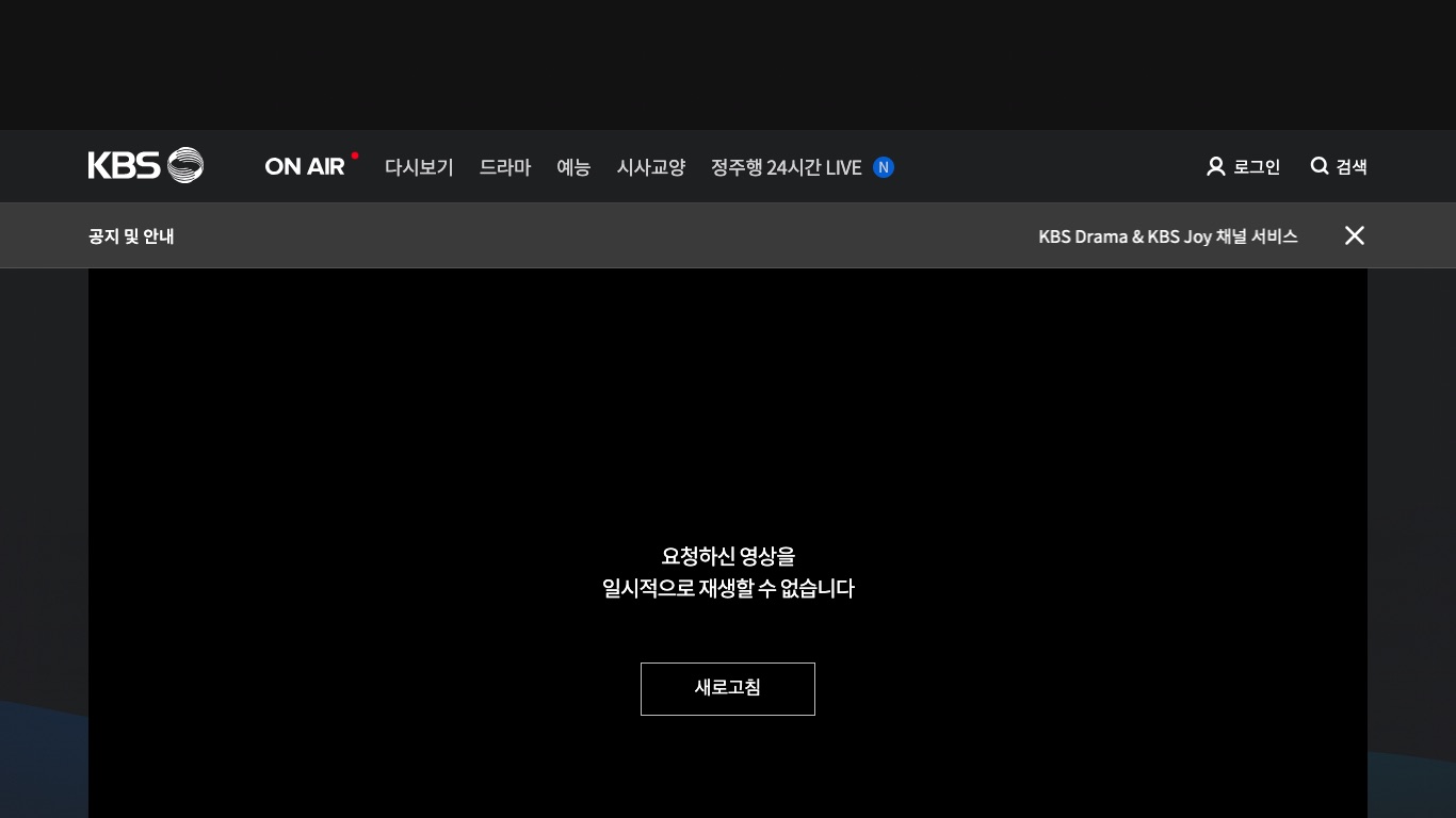 日本からKBSのON AIRを開くと「요청하신 영상을 일시적으로 재생할 수 없습니다」と表示され、ミュージックバンクの生放送が再生できない