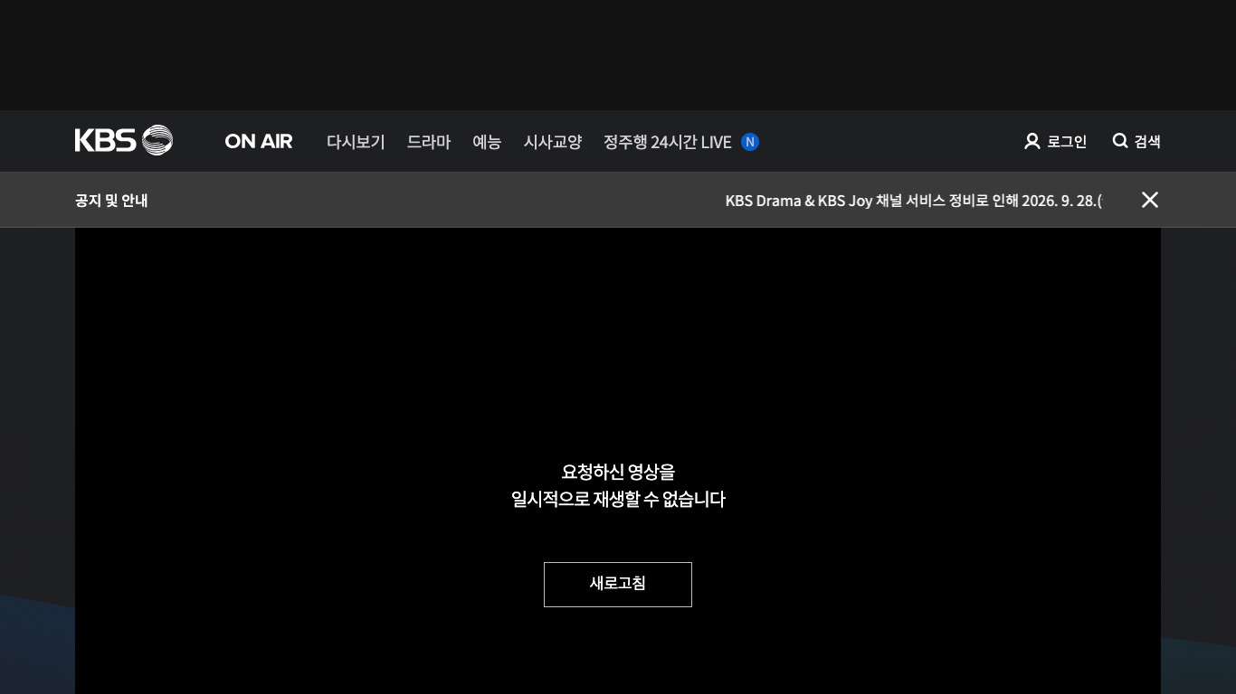 日本の回線からKBSのON AIRを開くと韓国語のエラーが表示され、映像が再生できない