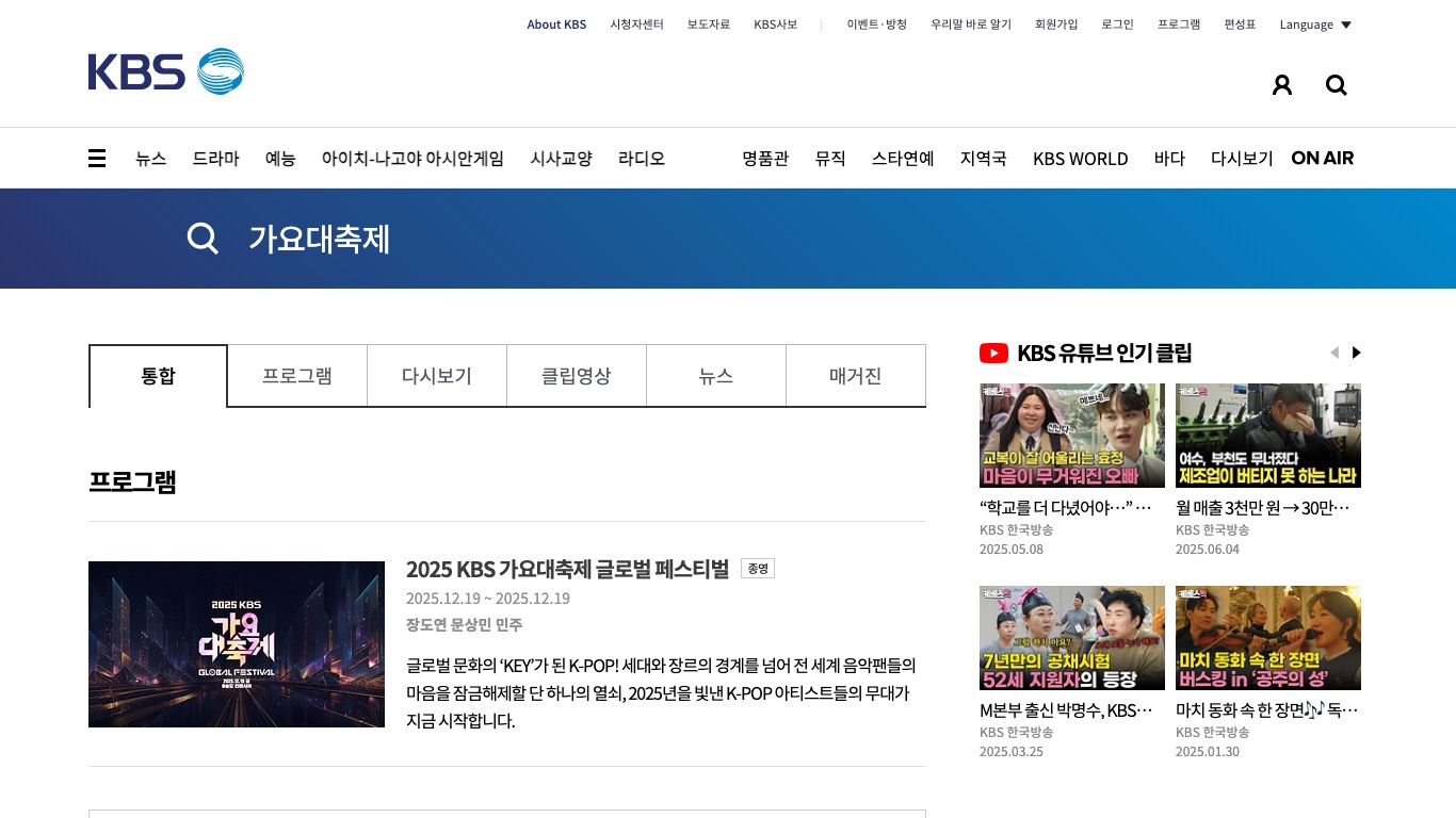 KBS公式サイトの番組検索では가요대축제の最新が2025.12.19の回のままで、2026年の回はまだ登録されていない