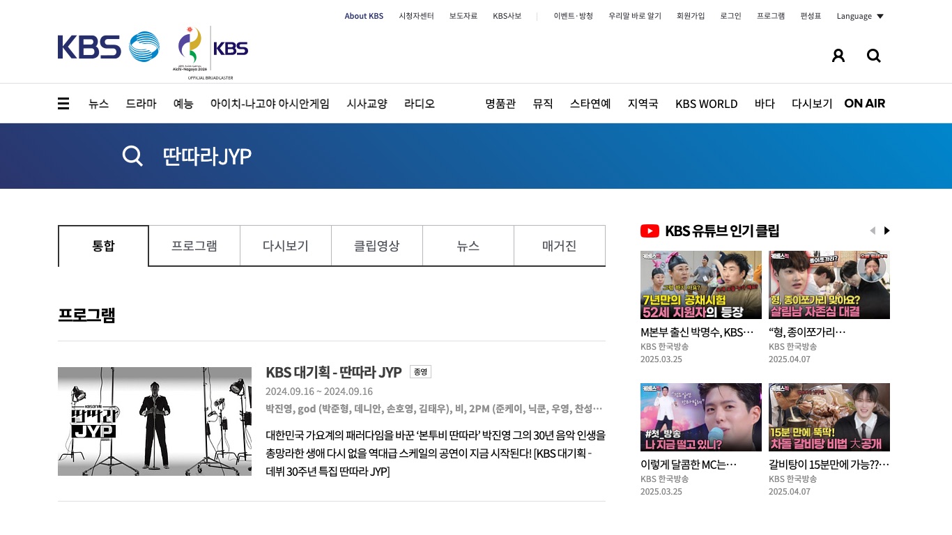 KBS公式サイトの番組検索で「KBS 대기획 - 딴따라 JYP」は종영（放送終了）と表示され、放送期間は2024.09.16〜2024.09.16と記載されている