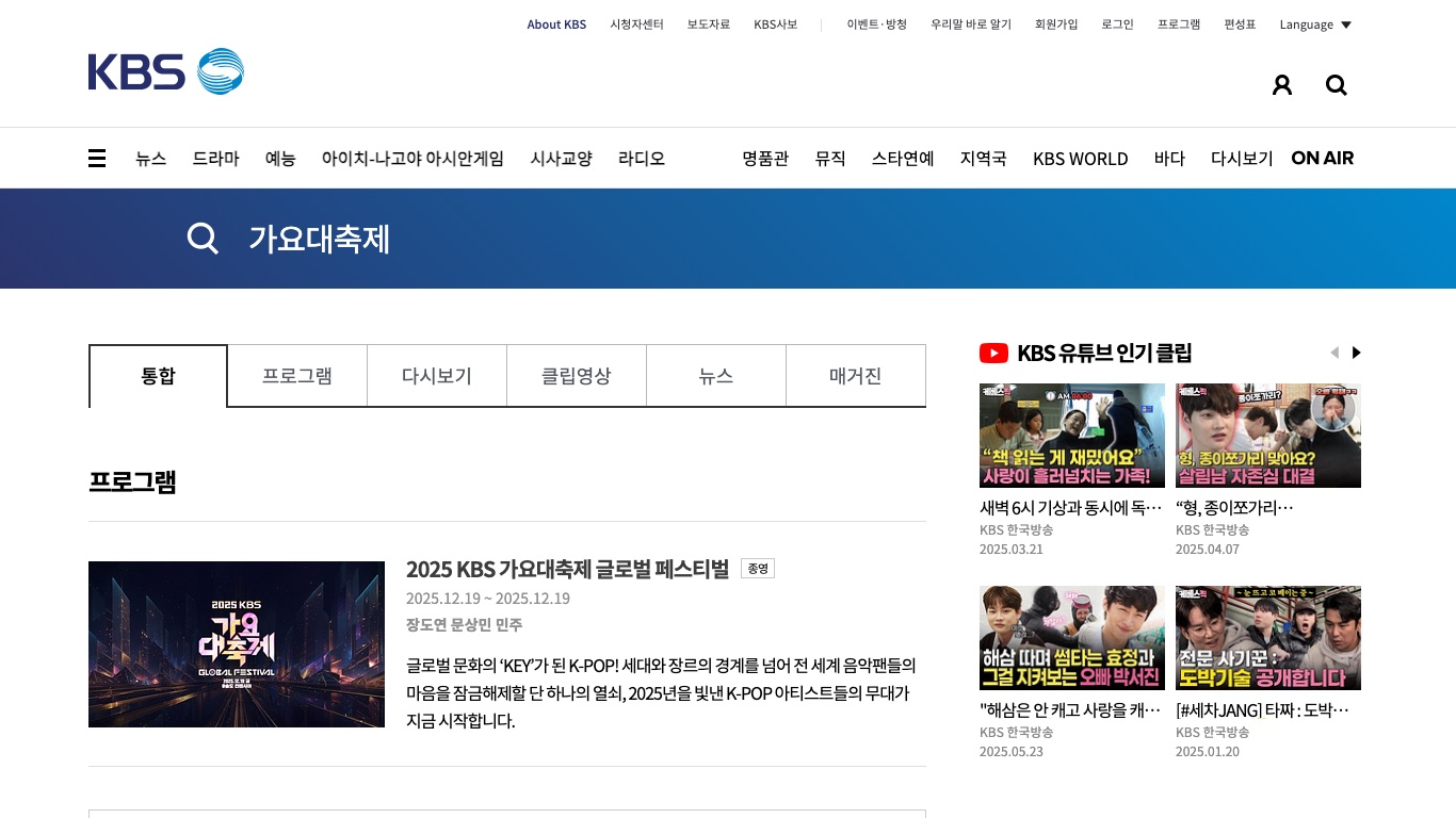 KBS公式サイトの番組検索では2025 KBS 가요대축제 글로벌 페스티벌が最新で、2026年版の番組ページはまだ立っていない