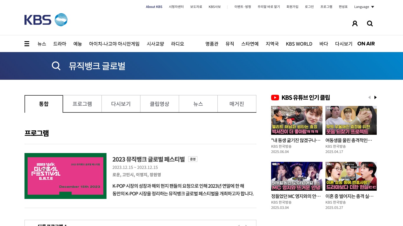 KBSの番組検索では「MUSIC BANK GLOBAL FESTIVAL」は2023年の回しか番組ページが出てこない