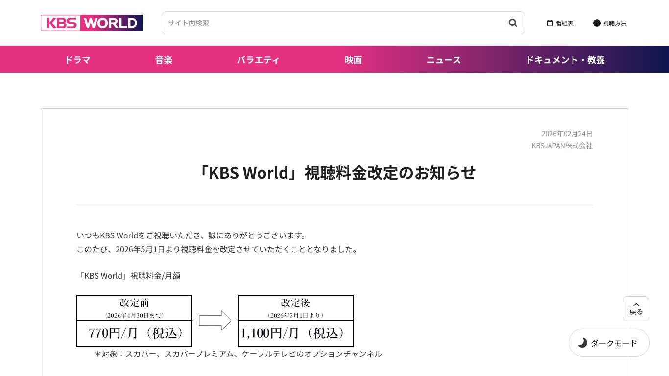 KBS WORLDの視聴料金は2026年5月1日から月額1,100円(税込)に改定された