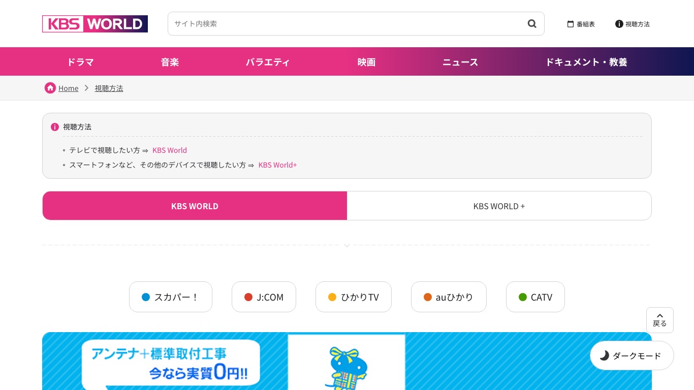 KBS WORLD公式サイトの視聴方法ページ。スカパー!・J:COM・ひかりTV・auひかり・CATVの経路が案内されている